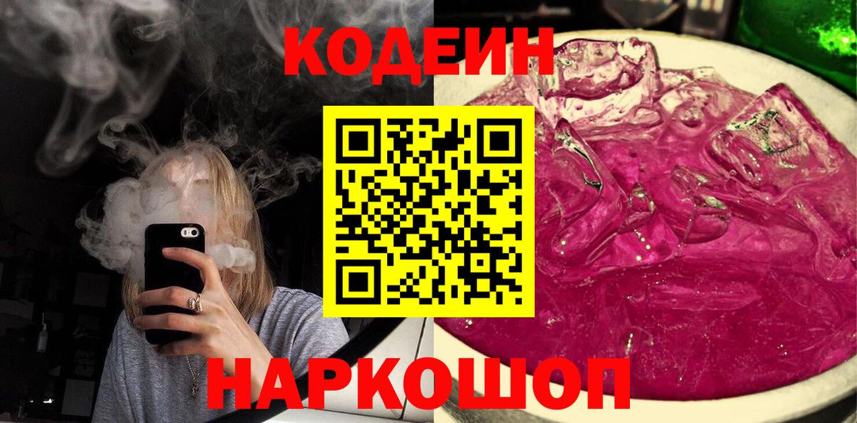 Codein напиток Lean (лин) Гурьевск